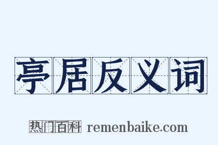 亭居反义词是什么意思的图片
